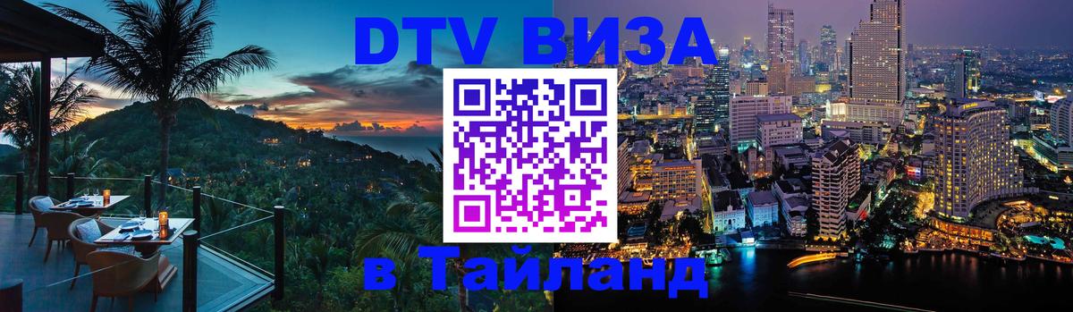 Купить DTV визу в Таиланд 