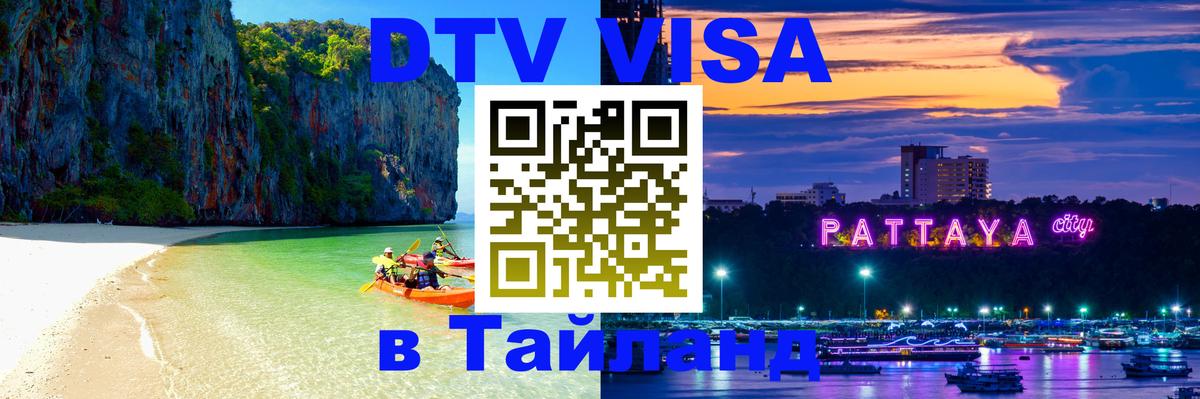 Стоимость и условия DTV визы — оформление в Таиланд под ключ - 05.10.2025 